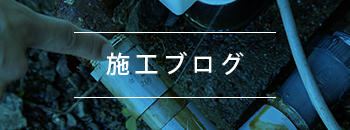 施工ブログ